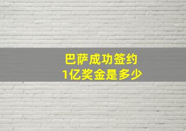 巴萨成功签约1亿奖金是多少