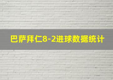 巴萨拜仁8-2进球数据统计