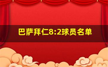 巴萨拜仁8:2球员名单