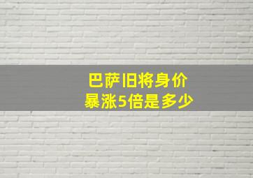 巴萨旧将身价暴涨5倍是多少