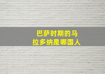 巴萨时期的马拉多纳是哪国人