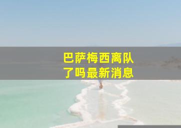 巴萨梅西离队了吗最新消息