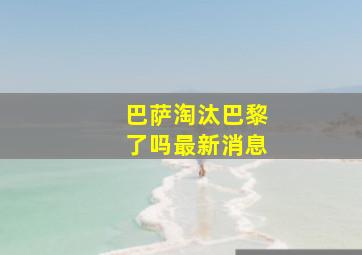 巴萨淘汰巴黎了吗最新消息