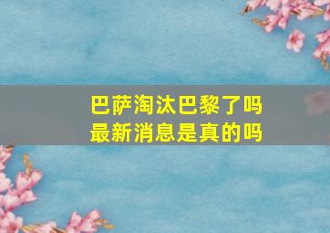 巴萨淘汰巴黎了吗最新消息是真的吗