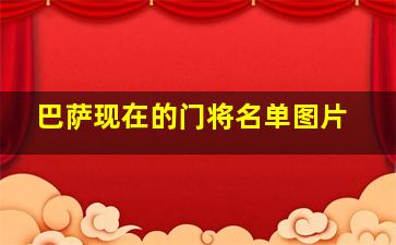 巴萨现在的门将名单图片