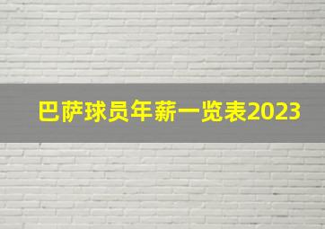 巴萨球员年薪一览表2023