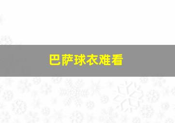 巴萨球衣难看