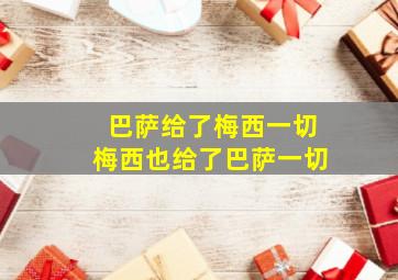 巴萨给了梅西一切梅西也给了巴萨一切