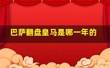 巴萨翻盘皇马是哪一年的