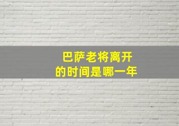 巴萨老将离开的时间是哪一年