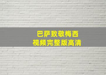 巴萨致敬梅西视频完整版高清