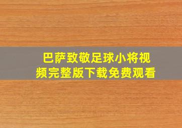 巴萨致敬足球小将视频完整版下载免费观看