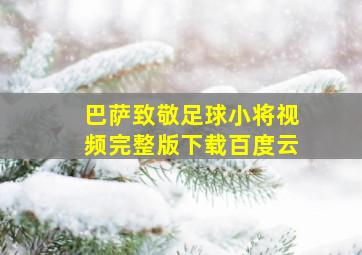 巴萨致敬足球小将视频完整版下载百度云