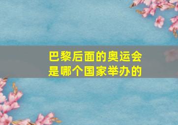 巴黎后面的奥运会是哪个国家举办的