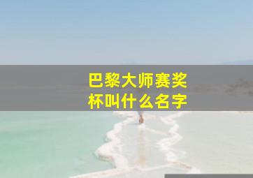 巴黎大师赛奖杯叫什么名字