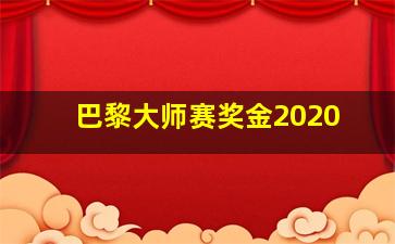 巴黎大师赛奖金2020