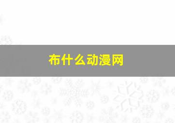 布什么动漫网