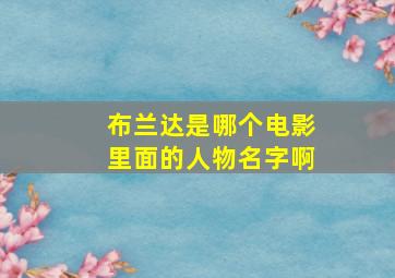 布兰达是哪个电影里面的人物名字啊