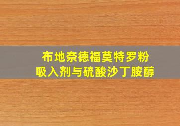 布地奈德福莫特罗粉吸入剂与硫酸沙丁胺醇