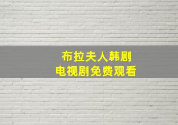 布拉夫人韩剧电视剧免费观看