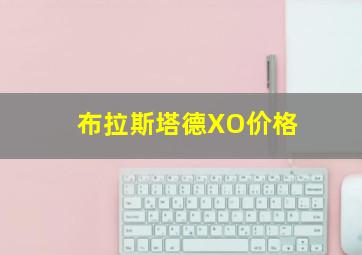 布拉斯塔德XO价格