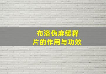 布洛伪麻缓释片的作用与功效