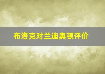 布洛克对兰迪奥顿评价