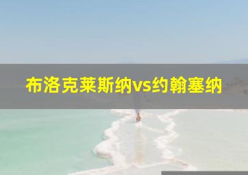 布洛克莱斯纳vs约翰塞纳