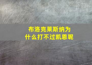 布洛克莱斯纳为什么打不过凯恩呢