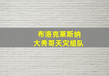 布洛克莱斯纳大秀哥天灾组队