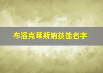 布洛克莱斯纳技能名字