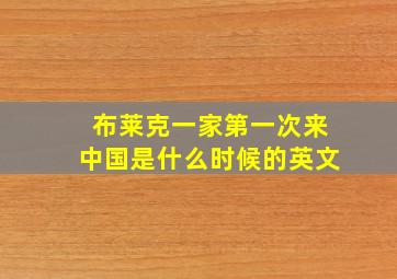 布莱克一家第一次来中国是什么时候的英文