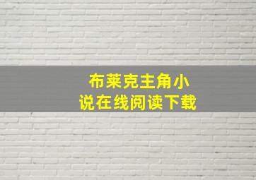 布莱克主角小说在线阅读下载