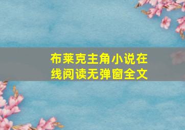 布莱克主角小说在线阅读无弹窗全文