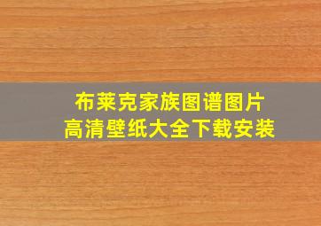 布莱克家族图谱图片高清壁纸大全下载安装