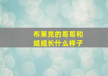 布莱克的哥哥和姐姐长什么样子