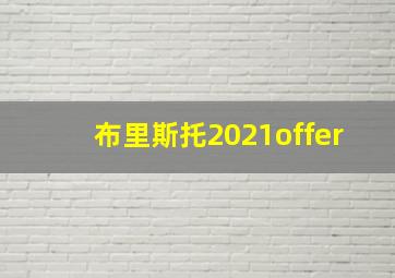 布里斯托2021offer