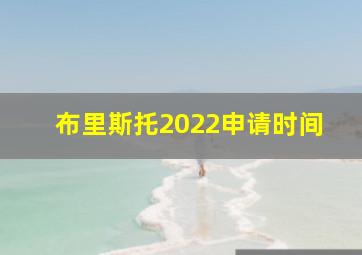 布里斯托2022申请时间