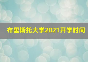 布里斯托大学2021开学时间