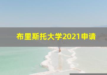 布里斯托大学2021申请