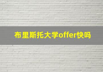 布里斯托大学offer快吗