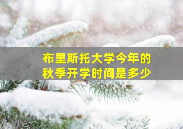 布里斯托大学今年的秋季开学时间是多少