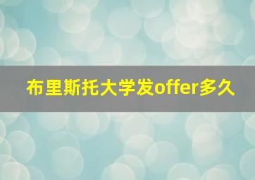 布里斯托大学发offer多久