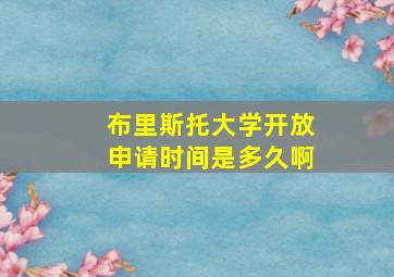 布里斯托大学开放申请时间是多久啊