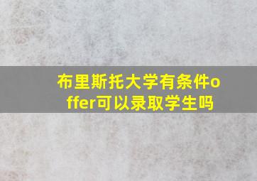 布里斯托大学有条件offer可以录取学生吗