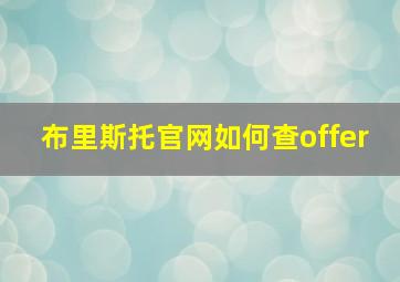 布里斯托官网如何查offer