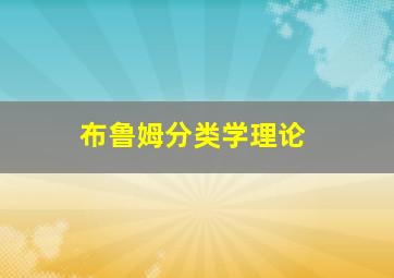 布鲁姆分类学理论