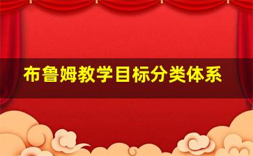 布鲁姆教学目标分类体系