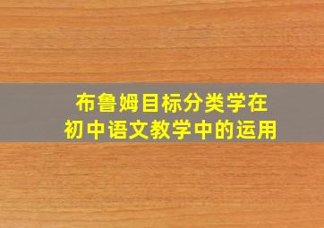 布鲁姆目标分类学在初中语文教学中的运用