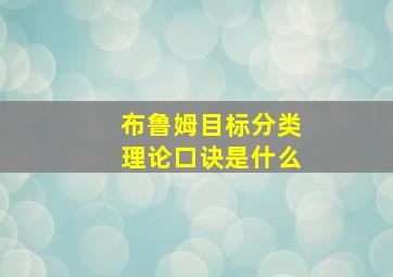 布鲁姆目标分类理论口诀是什么